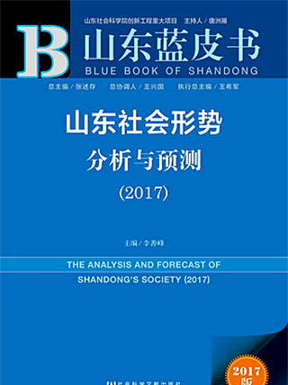 山東藍皮書：山東社會形勢分析與預測(2017)