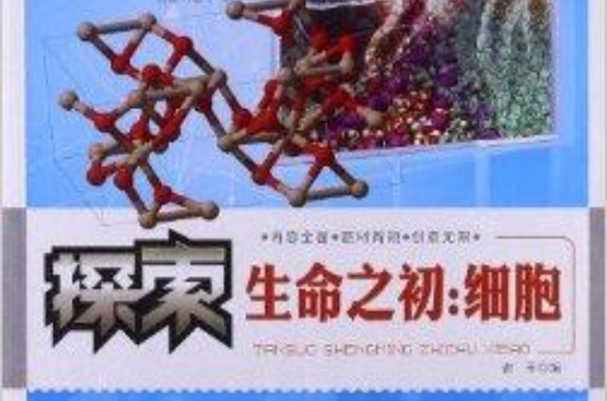 探索神奇的生命科學：探索生命之初：細胞