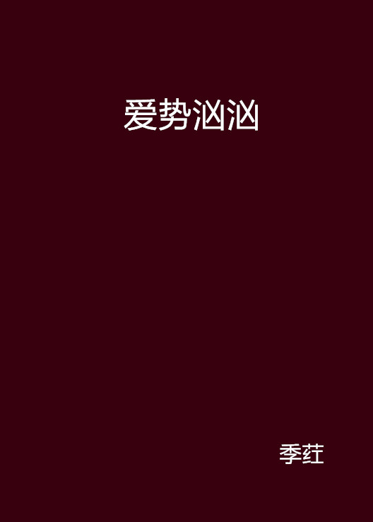 愛勢洶洶(心動言情網小說)