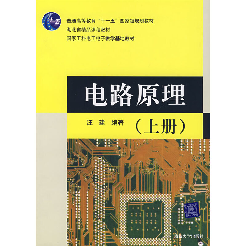 電路原理(2007年12月清華大學出版社出版教材)