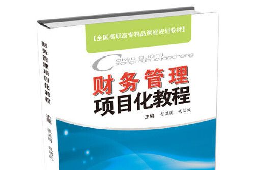 財務管理項目化教程(2015年安徽科學技術出版社出版的圖書)