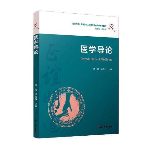 醫學導論(2020年復旦大學出版社出版的圖書)