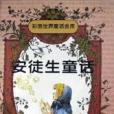 安徒生童話（彩圖世界童話金庫）(1996年少年兒童出版社出版的圖書)