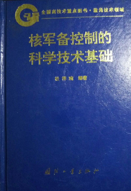 核軍備控制的科學技術基礎