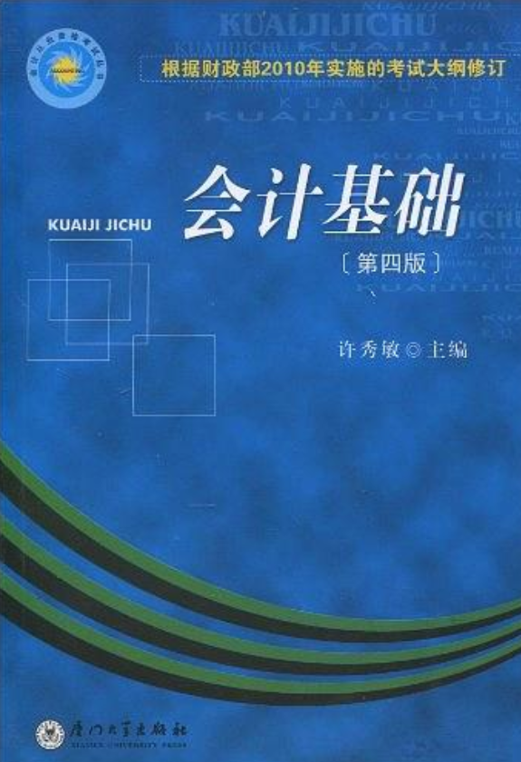 會計基礎(2005年廈門大學出版社出版圖書)