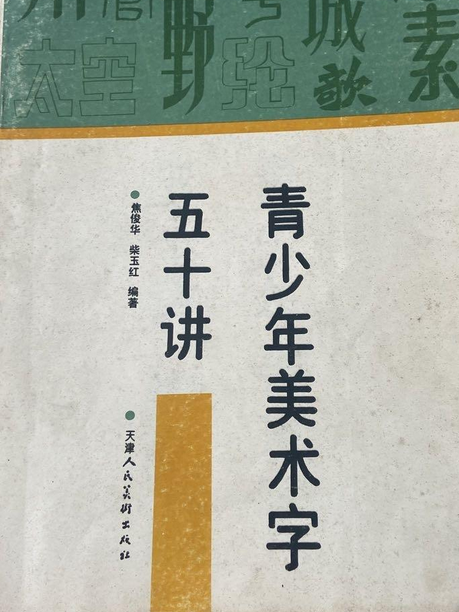 青少年美術字五十講