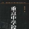 重點中學校長：第一部揭秘中學教育內幕的長篇力作