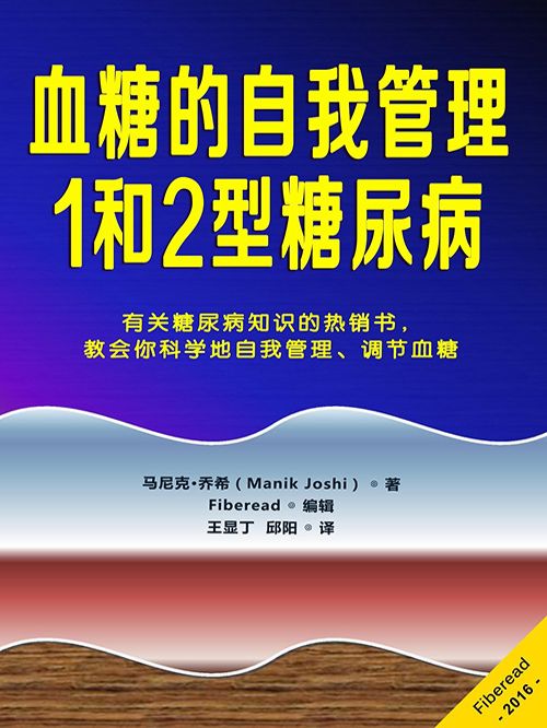 血糖的自我管理：1和2型糖尿病