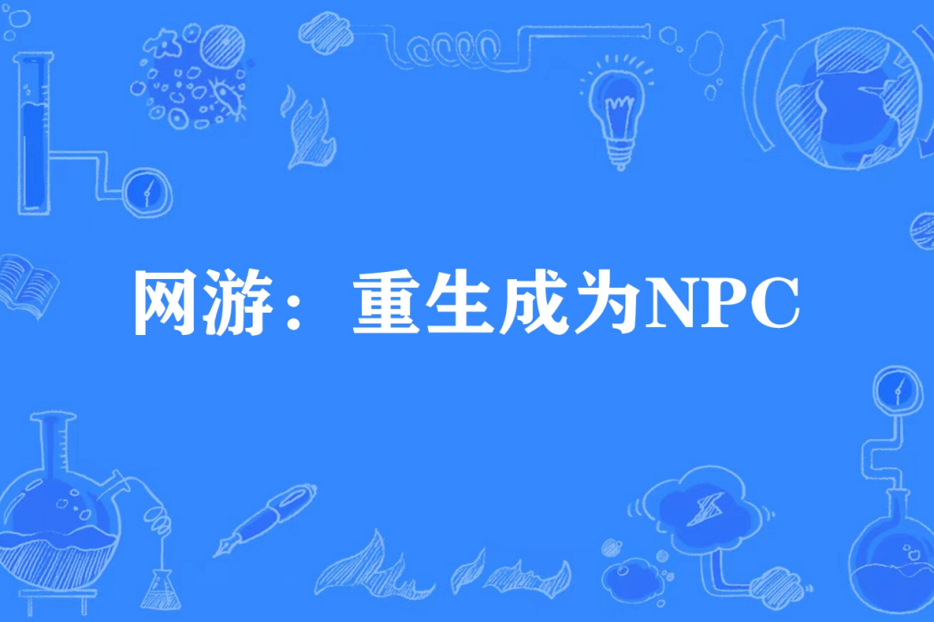 網遊：重生成為NPC