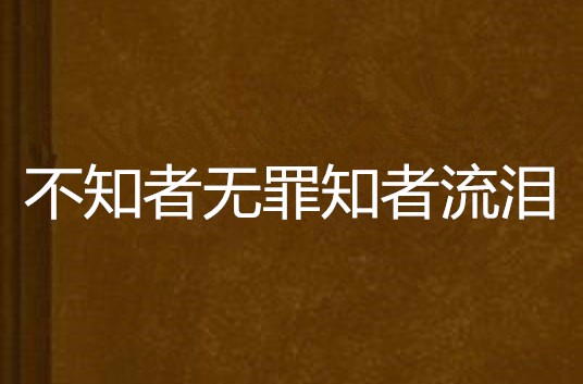 不知者無罪知者流淚