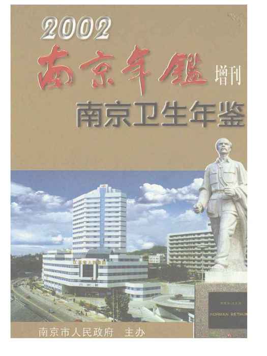 南京衛生計生年鑑2002