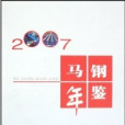 馬鋼年鑑2007