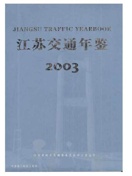 江蘇交通年鑑2003