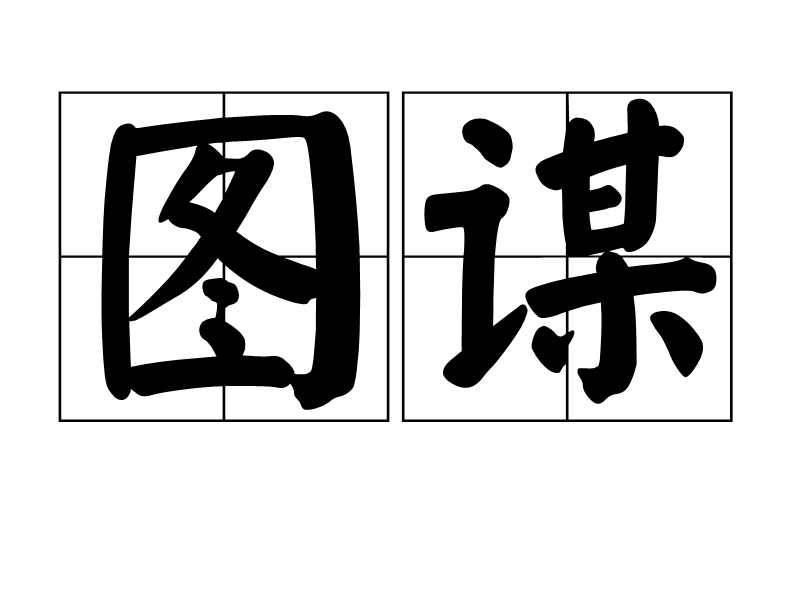 圖謀(詞語釋義)