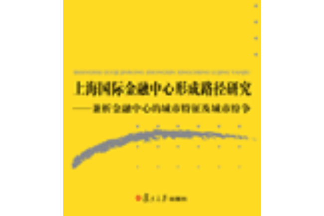 上海國際金融中心形成路徑研究——兼析金融中心的城市特徵及城市紛爭