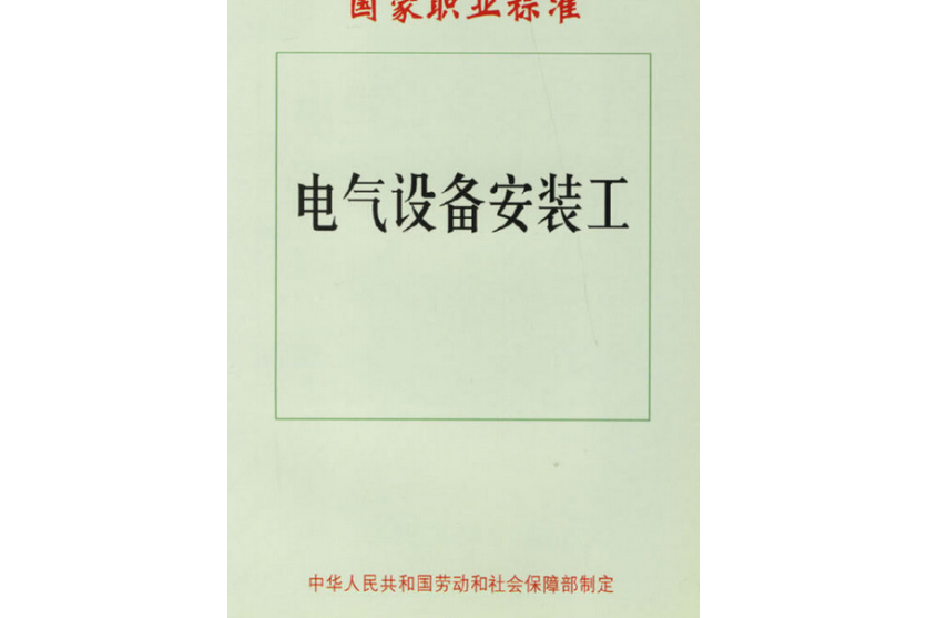 電氣設備安裝工國家職業標準