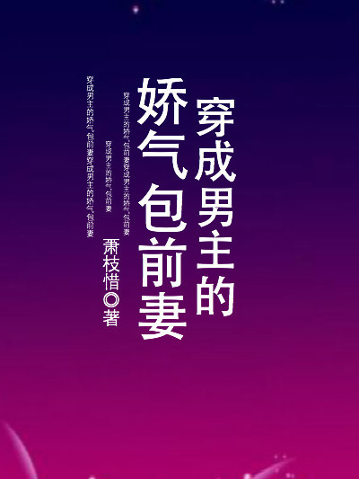 穿成男主的嬌氣包前妻[穿書]