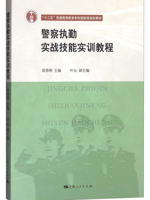 警察執勤實戰技能實訓教程