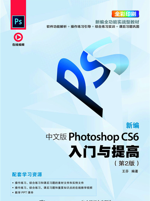 新編中文版Photoshop CS6入門與提高（第2版）