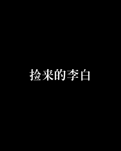 撿來的李白