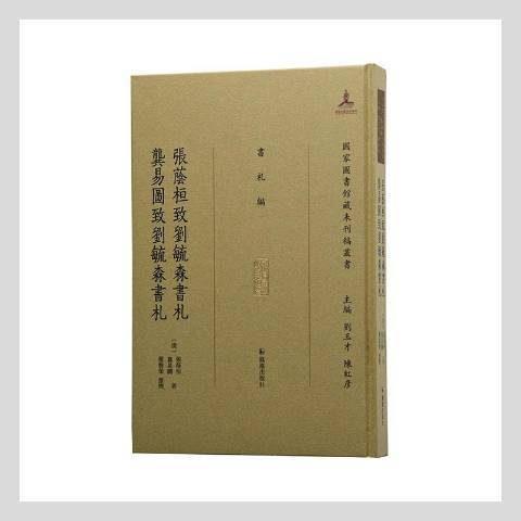 張蔭桓致劉毓森書札龔易圖致劉毓森書札