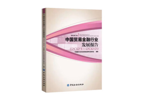 中國貿易金融行業發展報告(2021-2022)