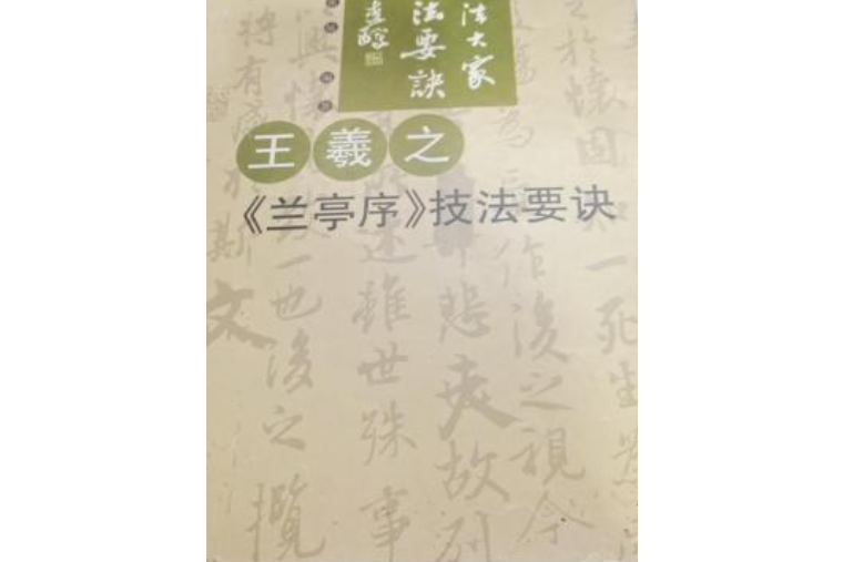 王羲之《蘭亭序》技法要訣(2000年湖南文藝出版社出版的圖書)