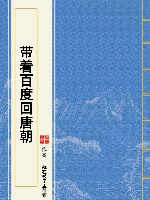 帶著百度回唐朝