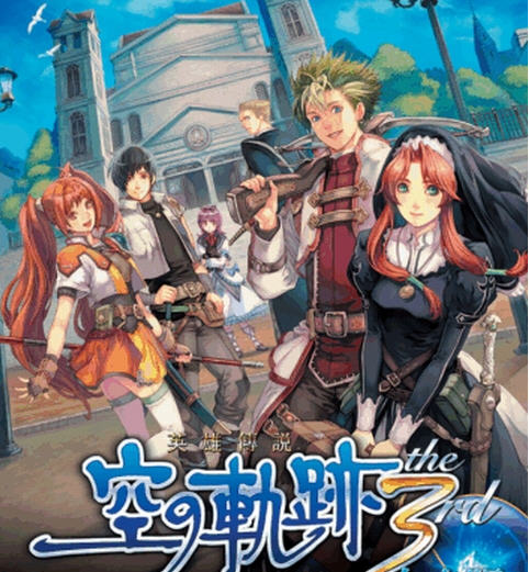 英雄傳說6：空之軌跡 the 3rd