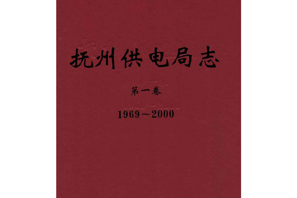 撫州供電局志第一卷(1969~2000)