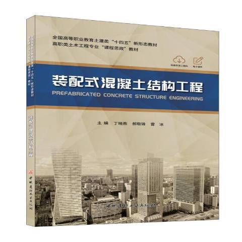 裝配式混凝土結構工程(2021年中國建材工業出版社出版的圖書)