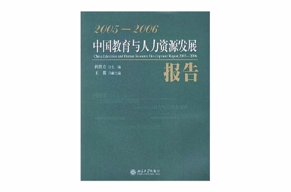 2005-2006-中國教育與人力資源發展報告