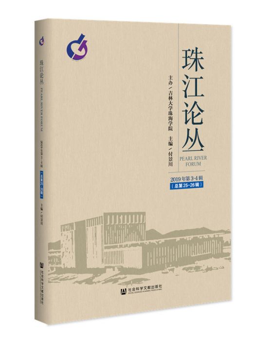 珠江論叢（2019年第3-4合輯/總第25-26輯）