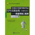 全國計算機等級考試歷年真題必練（含關鍵考點評註）：四級網路工程師