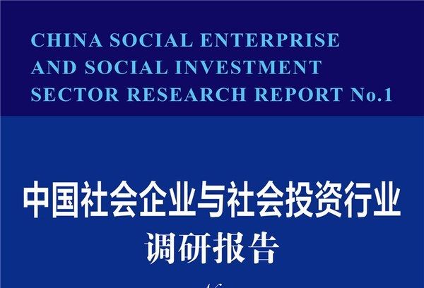 中國社會企業與社會投資行業調研報告No.1