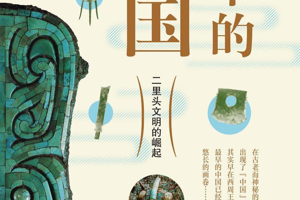 最早的中國(2021年生活·讀書·新知三聯書店出版的圖書)