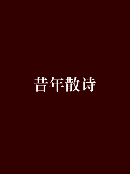 昔年散詩