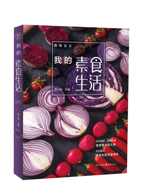 食尚主義叢書：我的素食生活