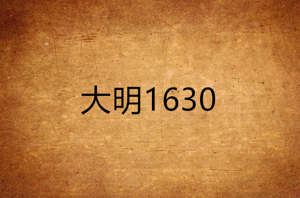 大明1630(起點中文網作品)