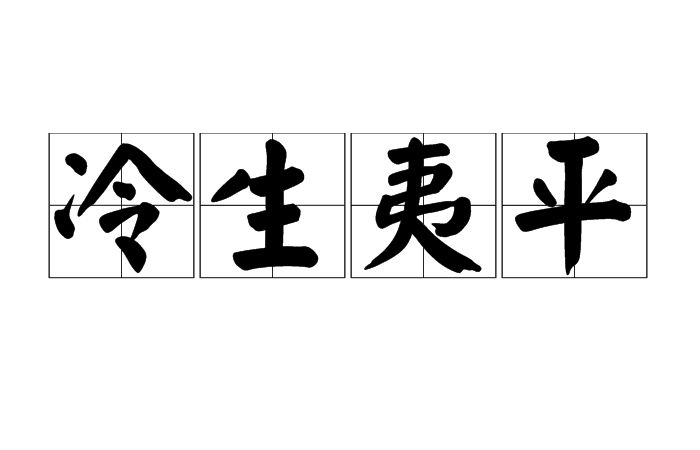 冷生夷平