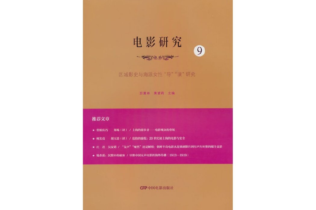 電影研究9：區域影史與海派女性“導”“演”研究