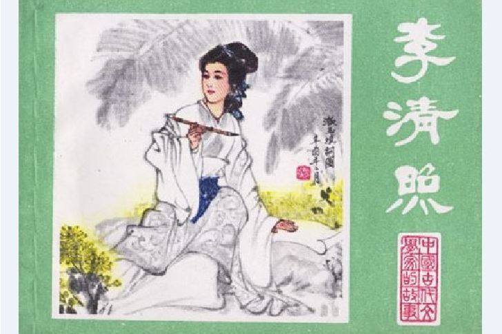 李清照(1982年江蘇人民出版社出版的圖書)