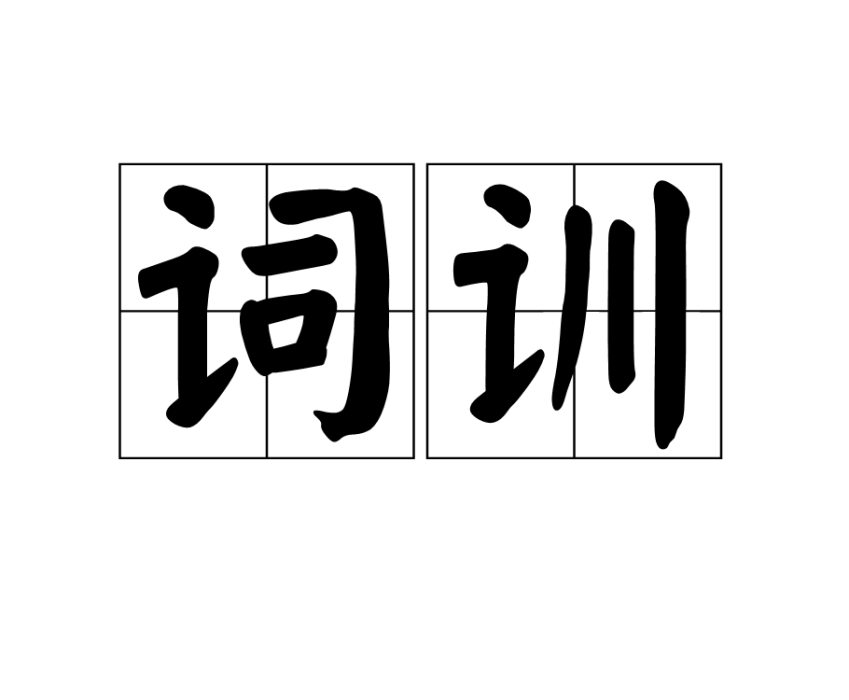 詞訓