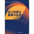 會計信息化基礎與實務