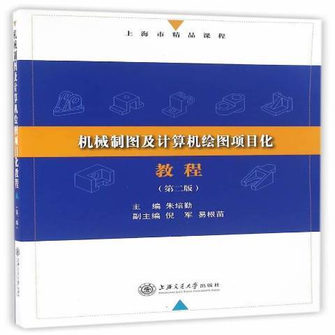 機械製圖及計算機繪圖項目化教程(2016年上海交通大學出版社出版的圖書)