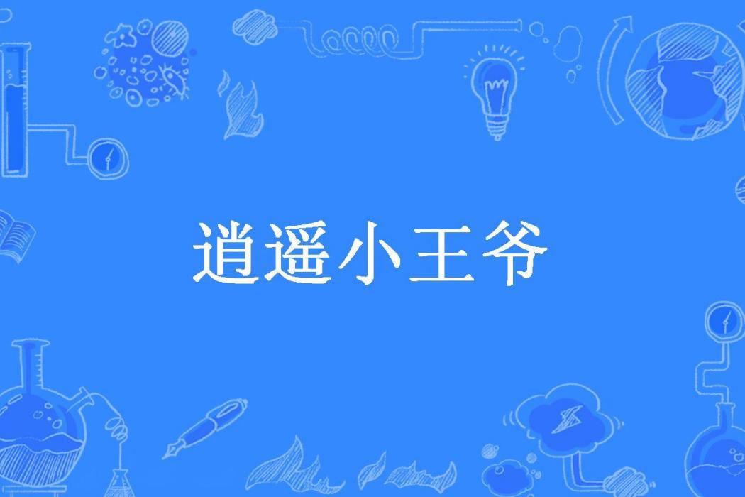 逍遙小王爺(太子爺六月所著小說)