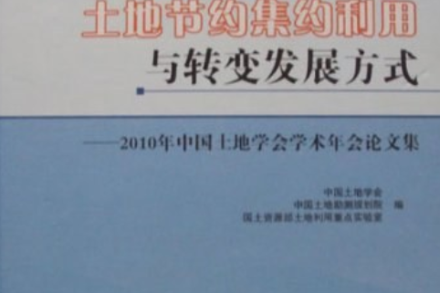 土地節約集約利用與轉變發展方式