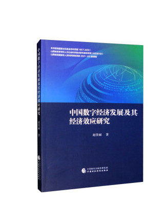 中國數字經濟發展及其經濟效應研究