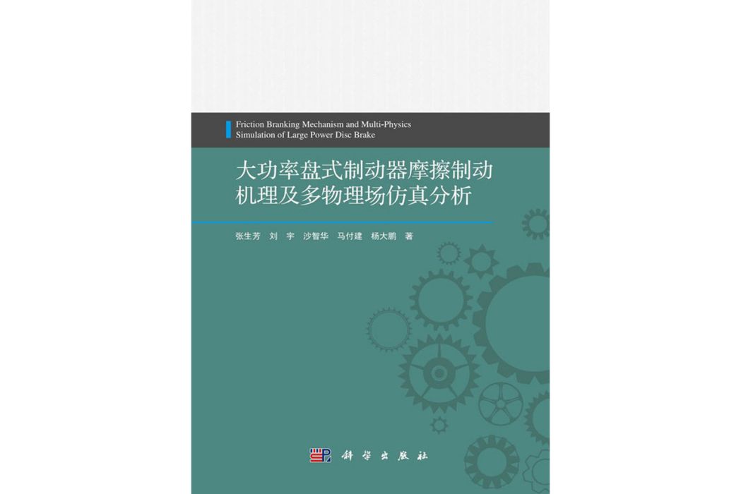 大功率盤式制動器摩擦制動機理及多物理場仿真分析