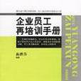 企業員工再培訓手冊